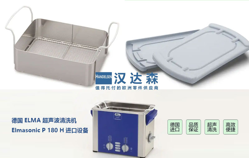 德國Elma超聲波清洗機怎么樣.jpg 德國Elma超聲波清洗機怎么樣.jpg
