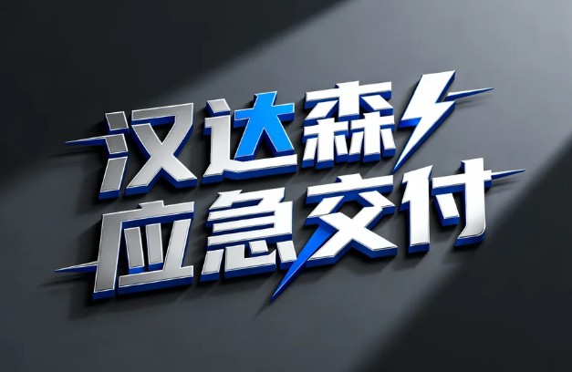 漢達森行業(yè)應(yīng)急交付時效.jpg 漢達森行業(yè)應(yīng)急交付時效.jpg