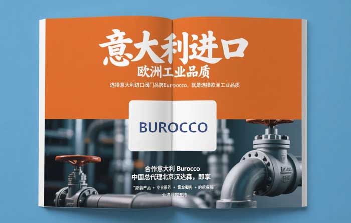 意大利Burocco高端閥門品牌・漢達森中國官方授權總代理3.jpg 意大利Burocco高端閥門品牌・漢達森中國官方授權總代理3.jpg