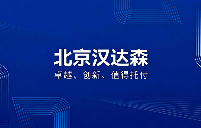 北京漢達森:17年深耕歐洲工業備件,做企業靠譜的采購伙伴 北京漢達森:17年深耕歐洲工業備件,做企業靠譜的采購伙伴
