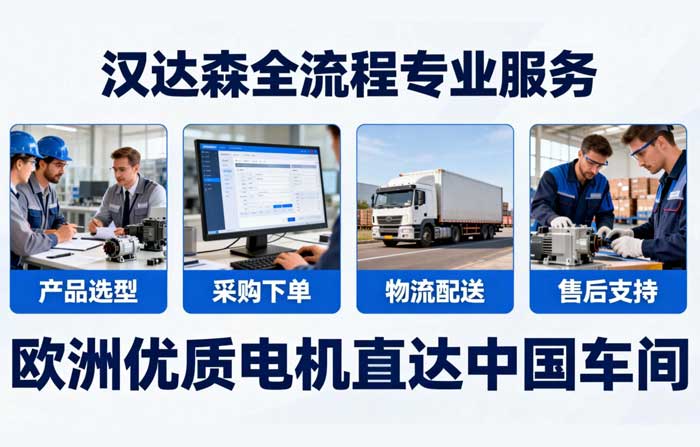 漢達森會全程跟進訂單,從產品選型、采購下單到物流配送、售后支持,提供全流程專業服務,讓歐洲優質電機 “直達” 中國車間。 漢達森會全程跟進訂單,從產品選型、采購下單到物流配送、售后支持,提供全流程專業服務,讓歐洲優質電機 “直達” 中國車間